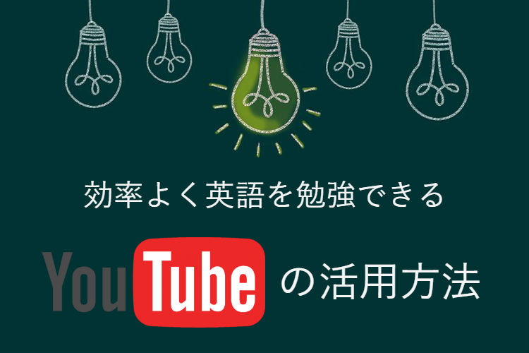 効率よく英語を勉強できる YouTube の活用方法
