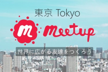 東京ミートアップ (Meetup Tokyo) で世界に英語友達をつくろう
