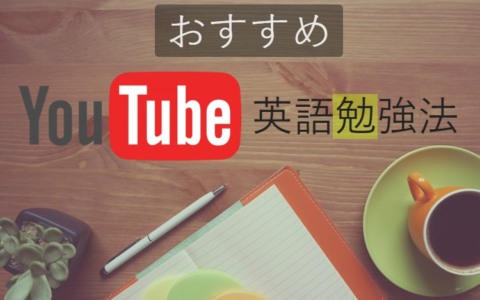 おすすめ YouTube 英語勉強法