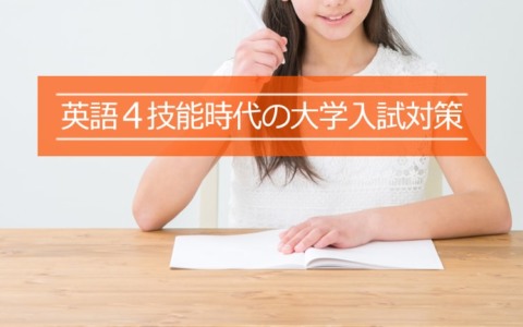 英語4技能時代の大学入試対策とは!?