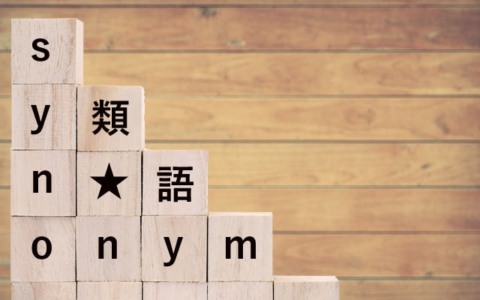 英語で類語「Synonym (シノニム)」を調べて単語の理解を深めよう！