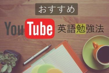 英語リスニングにおすすめの YouTube 英語勉強法はこれ！