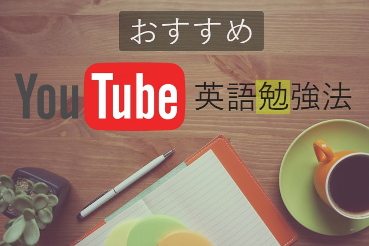 おすすめ YouTube 英語勉強法